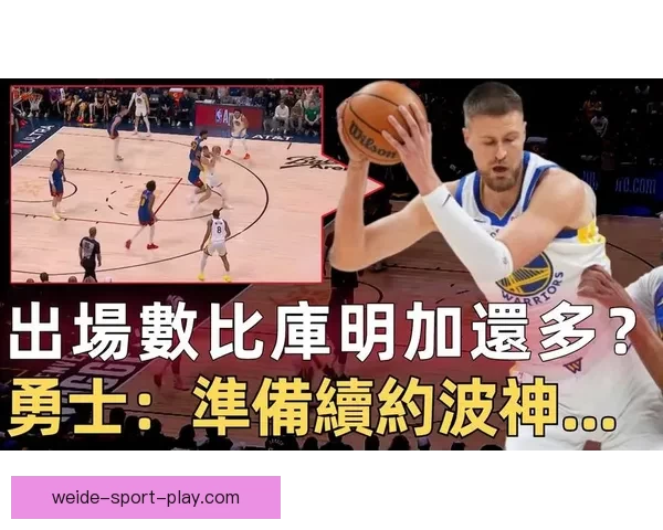 波尔津吉斯坦言本赛季表现不佳或考虑其他选择勇士前景难定