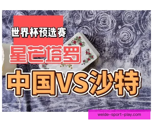 世界杯精彩竞猜预测：精准比分分析助力你的赛前预测决策