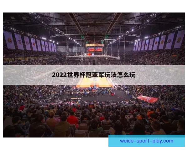世界杯竞猜胜负平台全面攻略与热门玩法解析指南